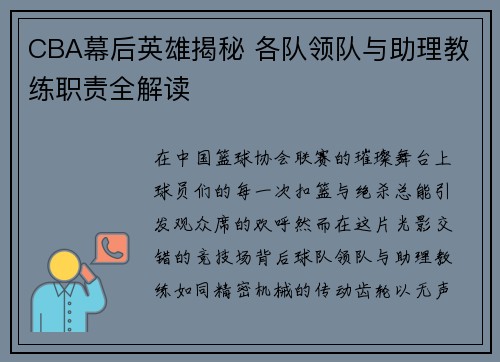 CBA幕后英雄揭秘 各队领队与助理教练职责全解读