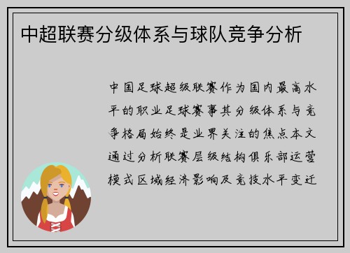 中超联赛分级体系与球队竞争分析
