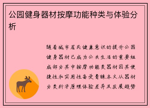 公园健身器材按摩功能种类与体验分析