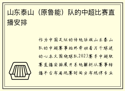 山东泰山（原鲁能）队的中超比赛直播安排