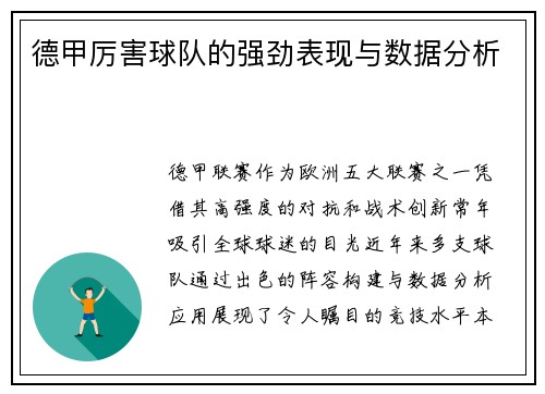 德甲厉害球队的强劲表现与数据分析