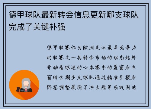 德甲球队最新转会信息更新哪支球队完成了关键补强