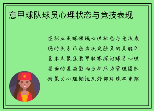 意甲球队球员心理状态与竞技表现