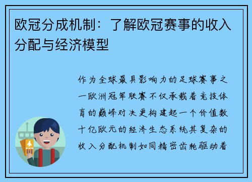 欧冠分成机制：了解欧冠赛事的收入分配与经济模型