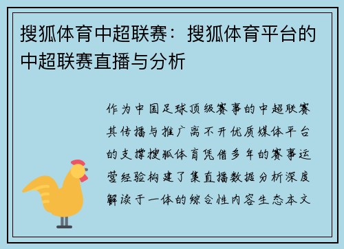 搜狐体育中超联赛：搜狐体育平台的中超联赛直播与分析