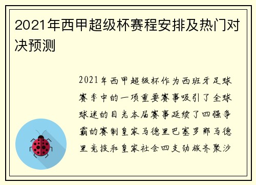 2021年西甲超级杯赛程安排及热门对决预测