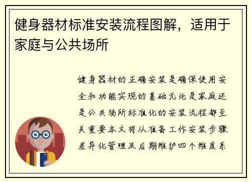 健身器材标准安装流程图解，适用于家庭与公共场所