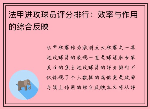 法甲进攻球员评分排行：效率与作用的综合反映