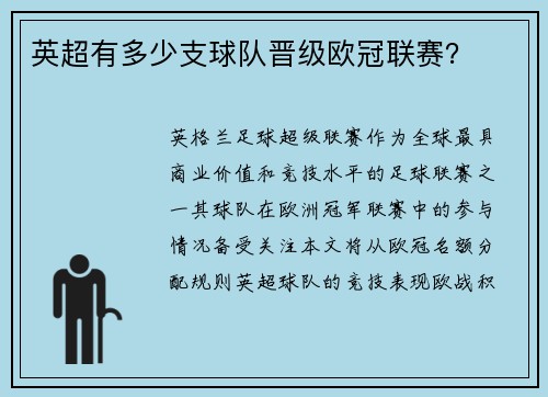 英超有多少支球队晋级欧冠联赛？