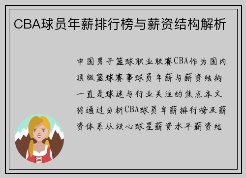 CBA球员年薪排行榜与薪资结构解析