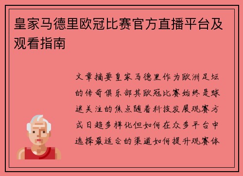 皇家马德里欧冠比赛官方直播平台及观看指南