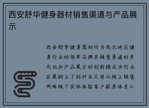 西安舒华健身器材销售渠道与产品展示