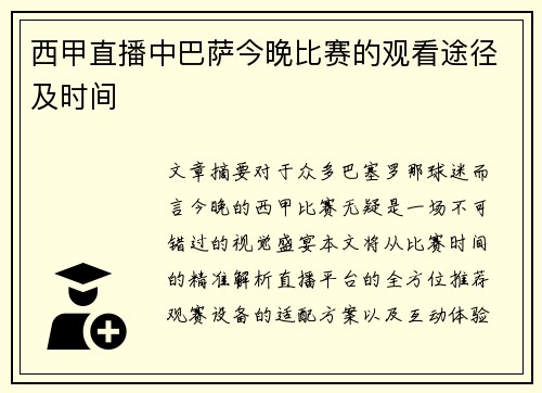 西甲直播中巴萨今晚比赛的观看途径及时间