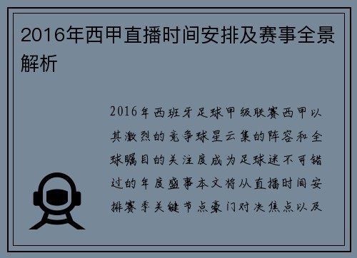 2016年西甲直播时间安排及赛事全景解析