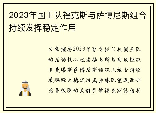 2023年国王队福克斯与萨博尼斯组合持续发挥稳定作用